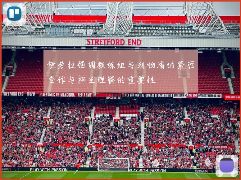 伊劳拉强调教练组与利物浦的紧密合作与相互理解的重要性