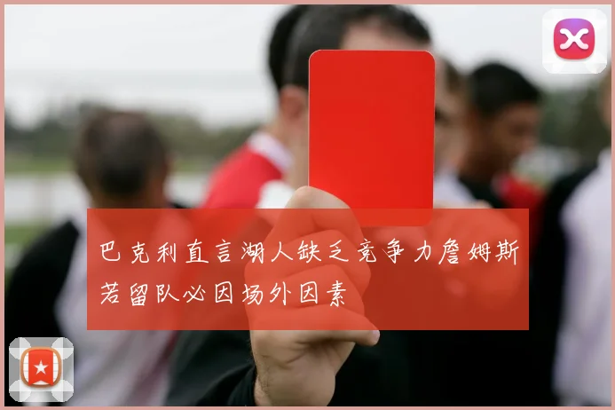 巴克利直言湖人缺乏竞争力詹姆斯若留队必因场外因素