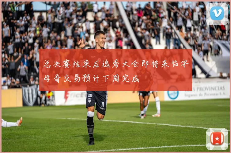 总决赛结束后选秀大会即将来临字母哥交易预计下周完成
